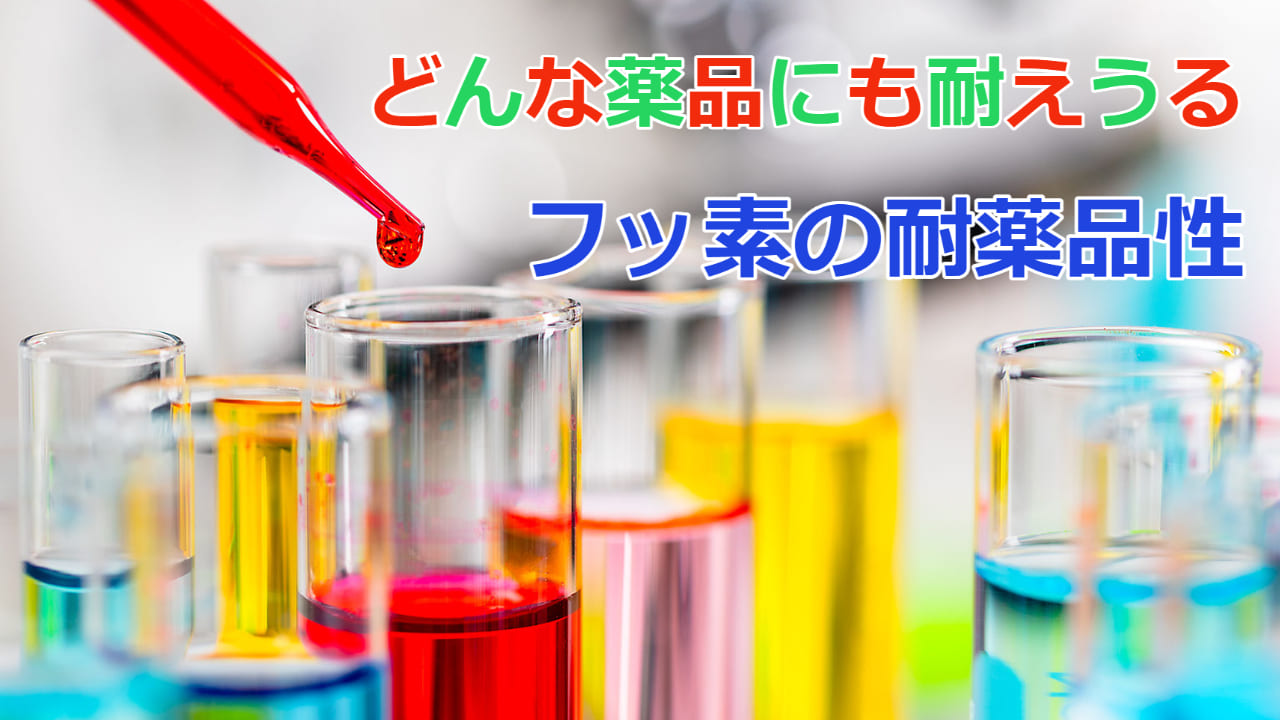 【フッ素樹脂の耐薬品性】どんな薬品にも耐えうるフッ素の強さ